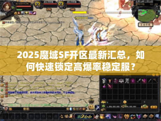 2025魔域SF开区最新汇总，如何快速锁定高爆率稳定服？