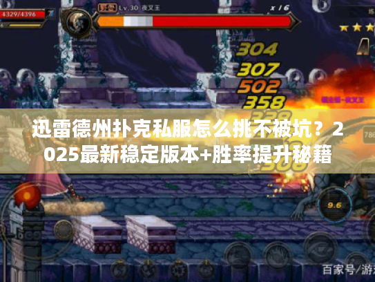 迅雷德州扑克私服怎么挑不被坑？2025最新稳定版本+胜率提升秘籍