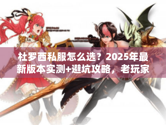 杜罗西私服怎么选？2025年最新版本实测+避坑攻略，老玩家都在看！