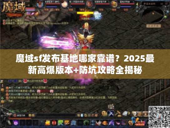 魔域sf发布基地哪家靠谱？2025最新高爆版本+防坑攻略全揭秘
