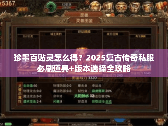 珍墨百贴灵怎么得？2025复古传奇私服必刷道具+版本选择全攻略