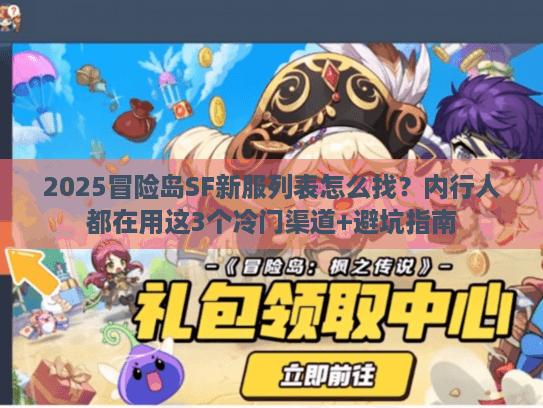 2025冒险岛SF新服列表怎么找？内行人都在用这3个冷门渠道+避坑指南