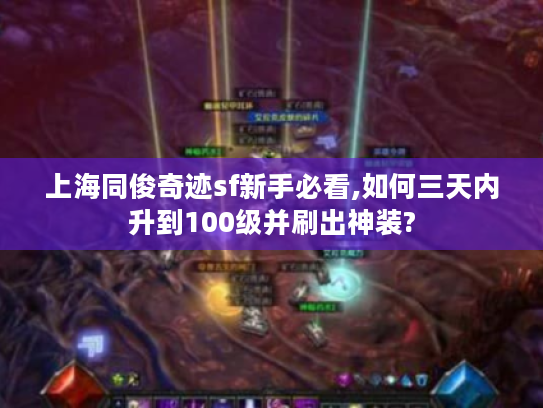 上海同俊奇迹sf新手必看,如何三天内升到100级并刷出神装? 上海同俊奇迹sf新手必看,如何三天内升到100级并刷出神装?