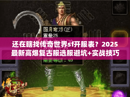 还在瞎找传奇世界sf开服表？2025最新高爆复古服选服避坑+实战技巧