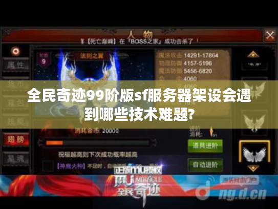 全民奇迹99阶版sf服务器架设会遇到哪些技术难题? 全民奇迹99阶版sf服务器架设会遇到哪些技术难题?