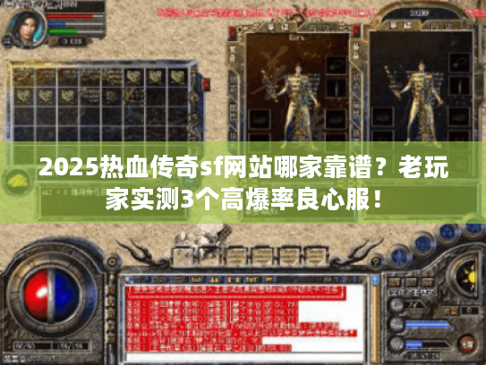 2025热血传奇sf网站哪家靠谱？老玩家实测3个高爆率良心服！