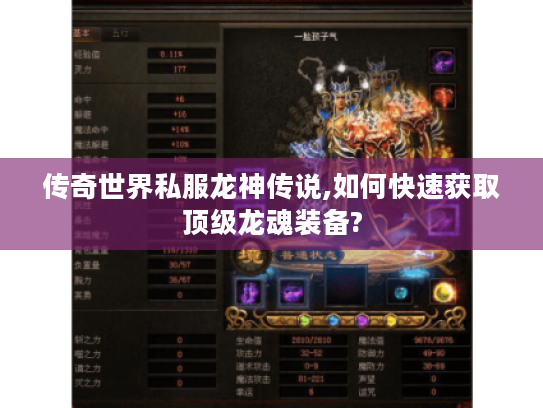 传奇世界私服龙神传说,如何快速获取顶级龙魂装备?