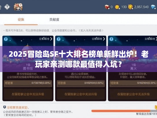 2025冒险岛SF十大排名榜单新鲜出炉！老玩家亲测哪款最值得入坑？