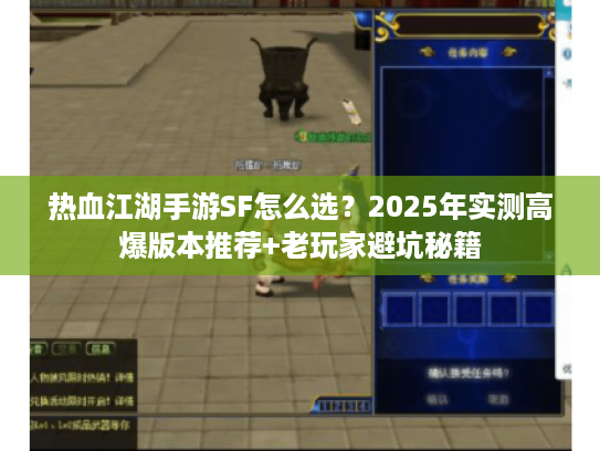 热血江湖手游SF怎么选？2025年实测高爆版本推荐+老玩家避坑秘籍