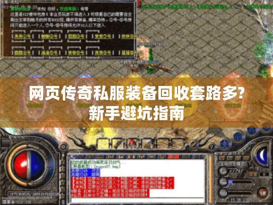 网页传奇私服装备回收套路多?新手避坑指南