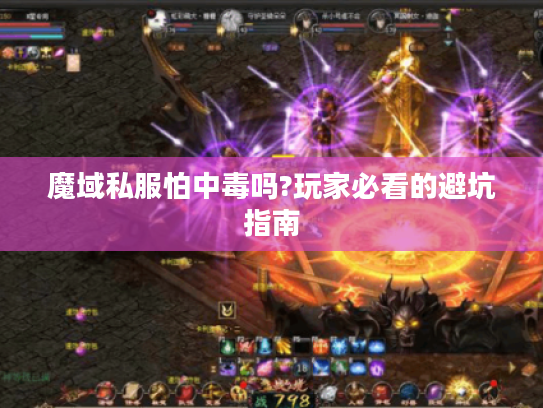 魔域私服怕中毒吗?玩家必看的避坑指南 魔域私服怕中毒吗?玩家必看的避坑指南