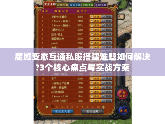 魔域变态互通私服搭建难题如何解决?3个核心痛点与实战方案