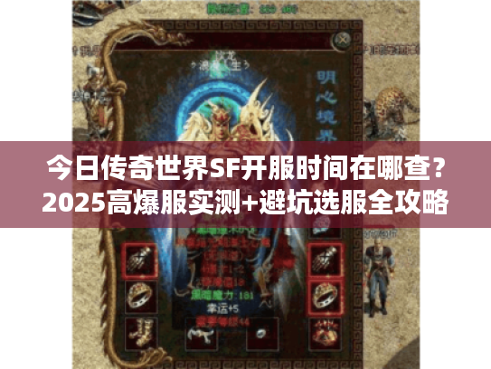 今日传奇世界SF开服时间在哪查？2025高爆服实测+避坑选服全攻略