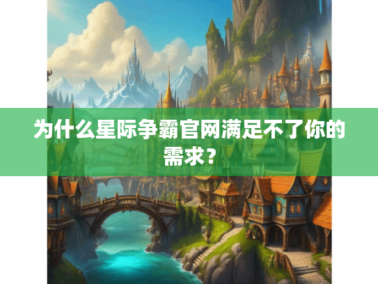 为什么星际争霸官网满足不了你的需求？