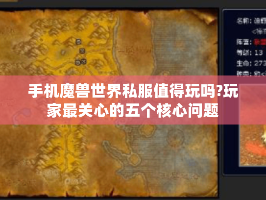 手机魔兽世界私服值得玩吗?玩家最关心的五个核心问题