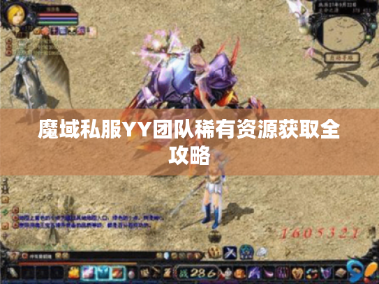 魔域私服YY团队稀有资源获取全攻略