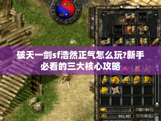 破天一剑sf浩然正气怎么玩?新手必看的三大核心攻略 破天一剑sf浩然正气怎么玩?新手必看的三大核心攻略
