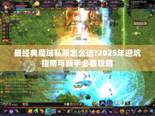 最经典魔域私服怎么选?2025年避坑指南与新手必看攻略