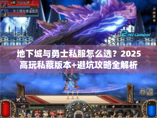 地下城与勇士私服怎么选？2025高玩私藏版本+避坑攻略全解析