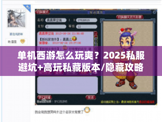单机西游怎么玩爽？2025私服避坑+高玩私藏版本/隐藏攻略