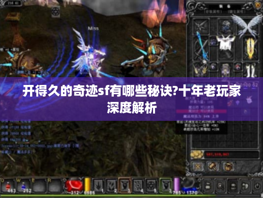 开得久的奇迹sf有哪些秘诀?十年老玩家深度解析