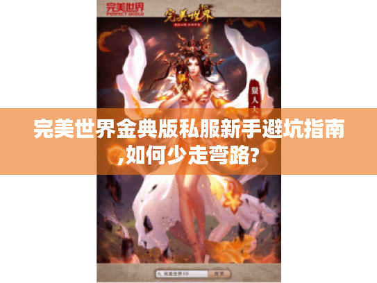 完美世界金典版私服新手避坑指南,如何少走弯路?