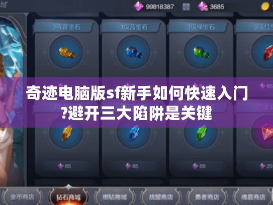 奇迹电脑版sf新手如何快速入门?避开三大陷阱是关键