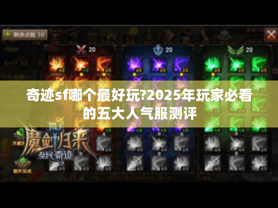 奇迹sf哪个最好玩?2025年玩家必看的五大人气服测评 奇迹sf哪个最好玩?2025年玩家必看的五大人气服测评