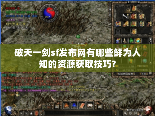 破天一剑sf发布网有哪些鲜为人知的资源获取技巧?