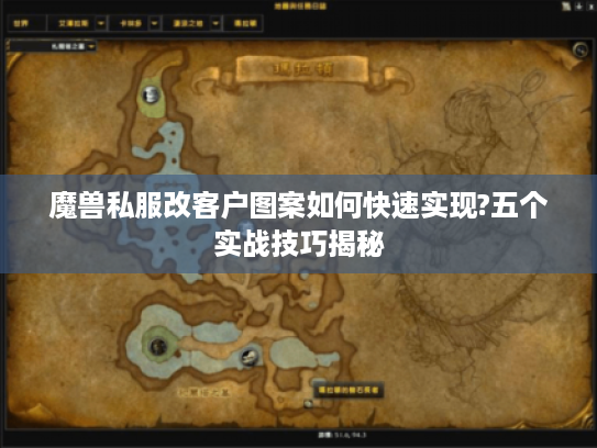 魔兽私服改客户图案如何快速实现?五个实战技巧揭秘