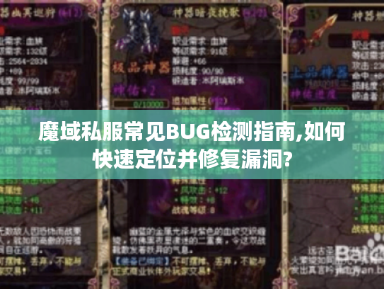 魔域私服常见BUG检测指南,如何快速定位并修复漏洞?