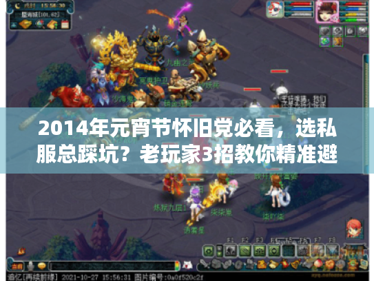 2014年元宵节怀旧党必看，选私服总踩坑？老玩家3招教你精准避雷！