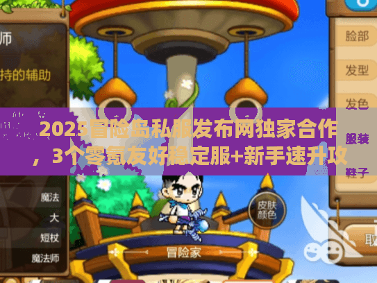 2025冒险岛私服发布网独家合作，3个零氪友好稳定服+新手速升攻略
