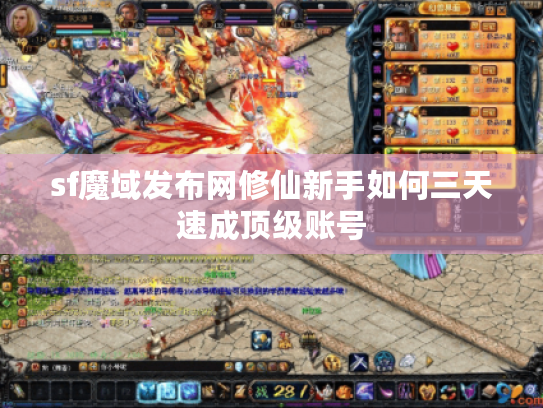 sf魔域发布网修仙新手如何三天速成顶级账号