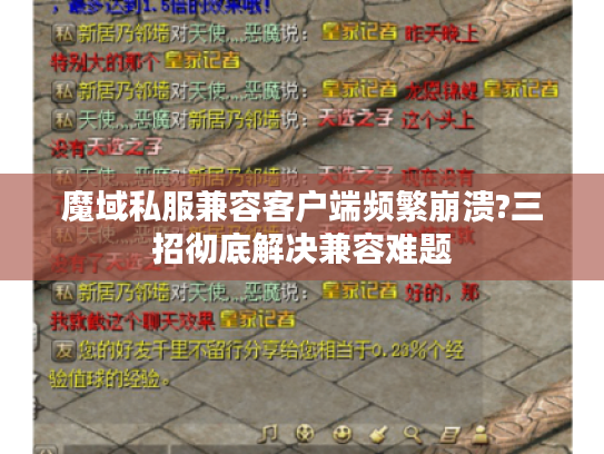 魔域私服兼容客户端频繁崩溃?三招彻底解决兼容难题 魔域私服兼容客户端频繁崩溃?三招彻底解决兼容难题