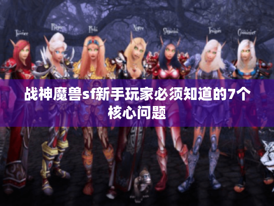 战神魔兽sf新手玩家必须知道的7个核心问题