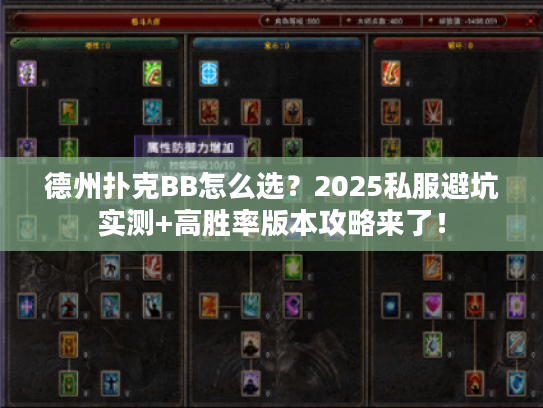 德州扑克BB怎么选?2025私服避坑实测+高胜率版本攻略来了! 德州扑克BB怎么选?2025私服避坑实测+高胜率版本攻略来了!