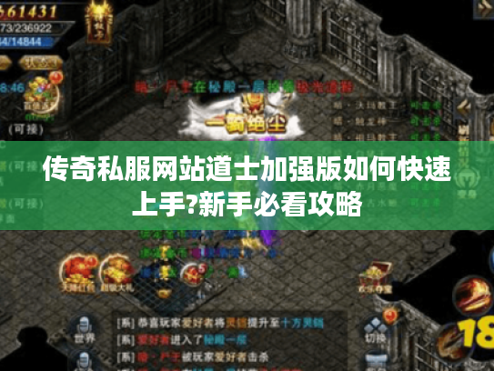 传奇私服网站道士加强版如何快速上手?新手必看攻略 传奇私服网站道士加强版如何快速上手?新手必看攻略