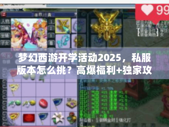 梦幻西游开学活动2025，私服版本怎么挑？高爆福利+独家攻略全公开