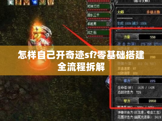 怎样自己开奇迹sf?零基础搭建全流程拆解