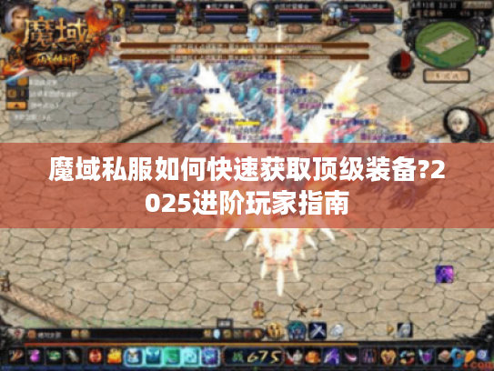 魔域私服如何快速获取顶级装备?2025进阶玩家指南