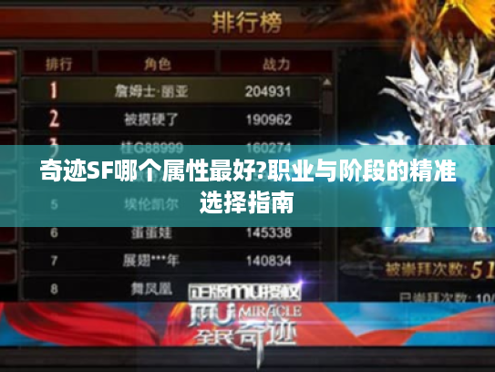 奇迹SF哪个属性最好?职业与阶段的精准选择指南