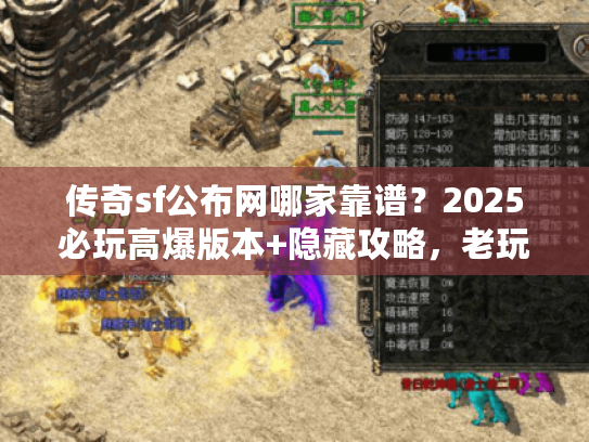 传奇sf公布网哪家靠谱？2025必玩高爆版本+隐藏攻略，老玩家实战分享