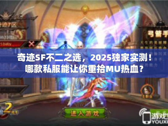 奇迹SF不二之选，2025独家实测！哪款私服能让你重拾MU热血？