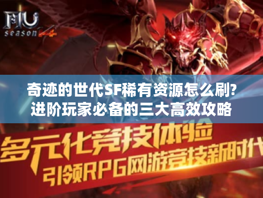 奇迹的世代SF稀有资源怎么刷?进阶玩家必备的三大高效攻略 奇迹的世代SF稀有资源怎么刷?进阶玩家必备的三大高效攻略