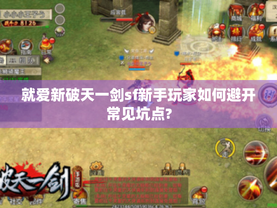 就爱新破天一剑sf新手玩家如何避开常见坑点?