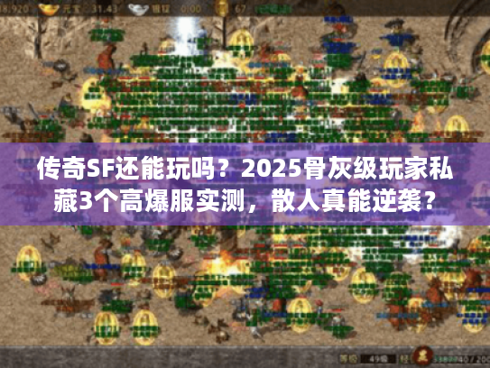 传奇SF还能玩吗？2025骨灰级玩家私藏3个高爆服实测，散人真能逆袭？