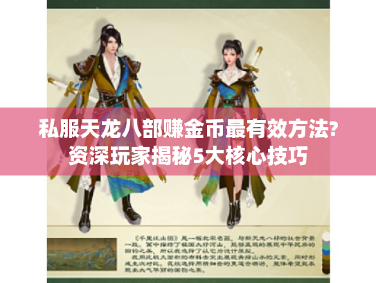 私服天龙八部赚金币最有效方法?资深玩家揭秘5大核心技巧