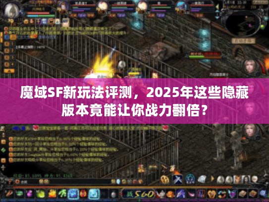 魔域SF新玩法评测，2025年这些隐藏版本竟能让你战力翻倍？
