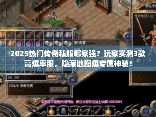 2025热门传奇私服哪家强?玩家实测3款高爆率服,隐藏地图爆专属神装! 2025热门传奇私服哪家强?玩家实测3款高爆率服,隐藏地图爆专属神装!